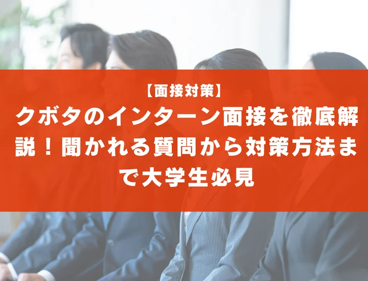クボタのインターン面接を徹底解説！聞かれる質問から対策方法まで大学生は必見